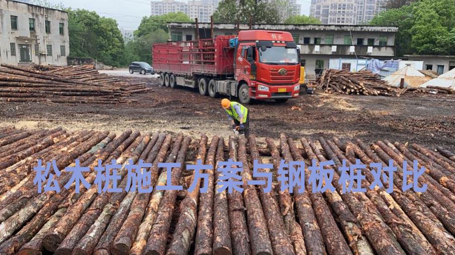 <a href=http://fia-group.com/ target=_blank class=infotextkey>松木樁</a>施工方案與鋼板樁對比